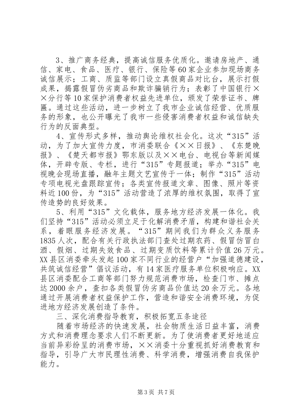 市消委二00六年上半年工作总结_第3页