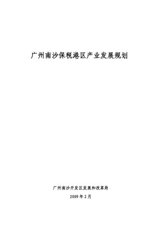 保税港区产业发展规划