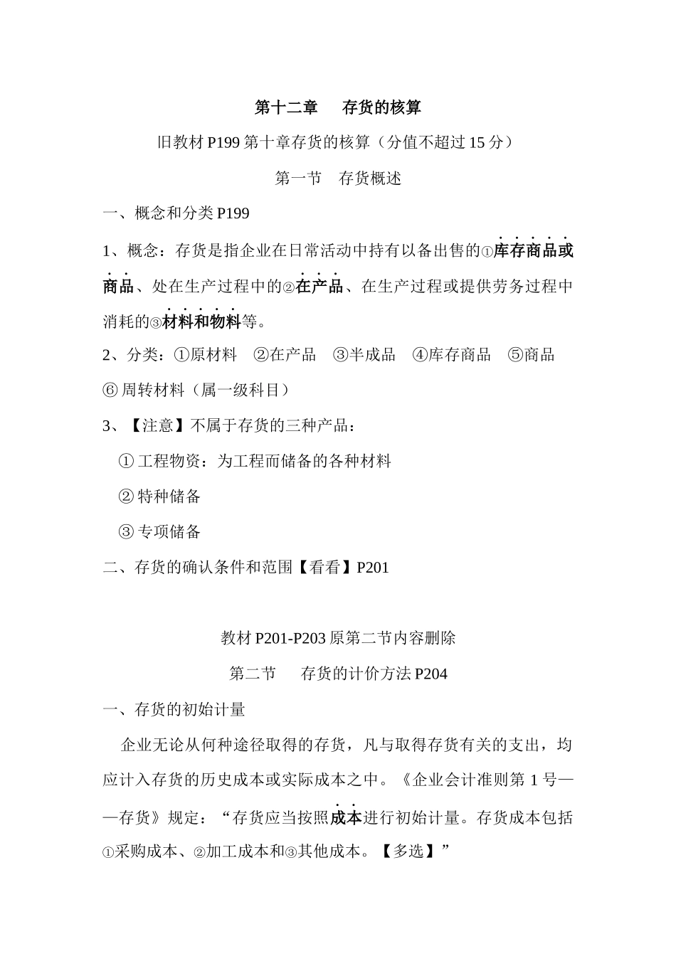 存货的核算与固定资产_第1页