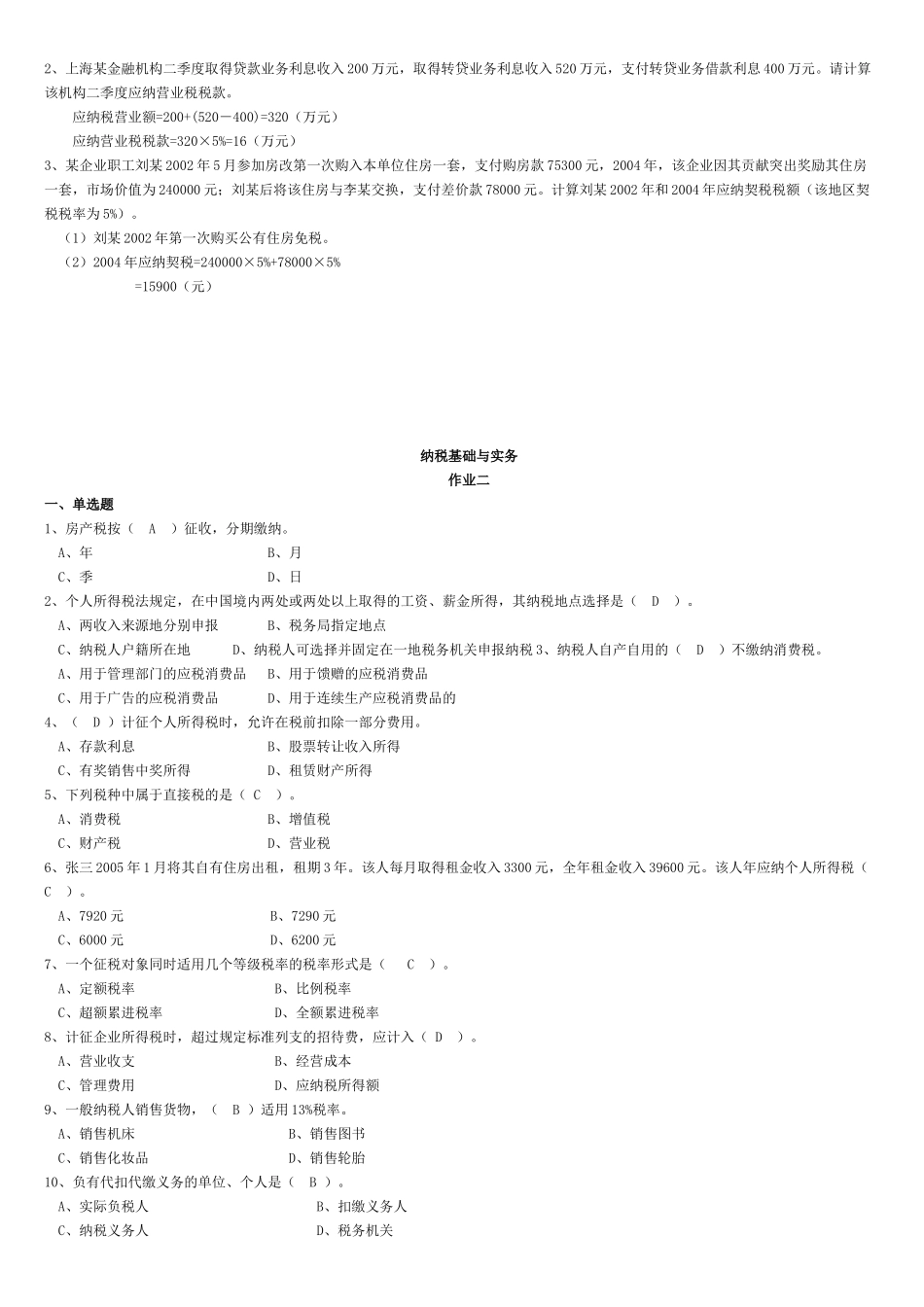 电大纳税基础与实务试题答案1_第3页