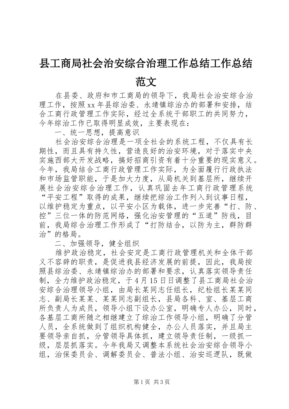 县工商局社会治安综合治理工作总结工作总结范文_第1页