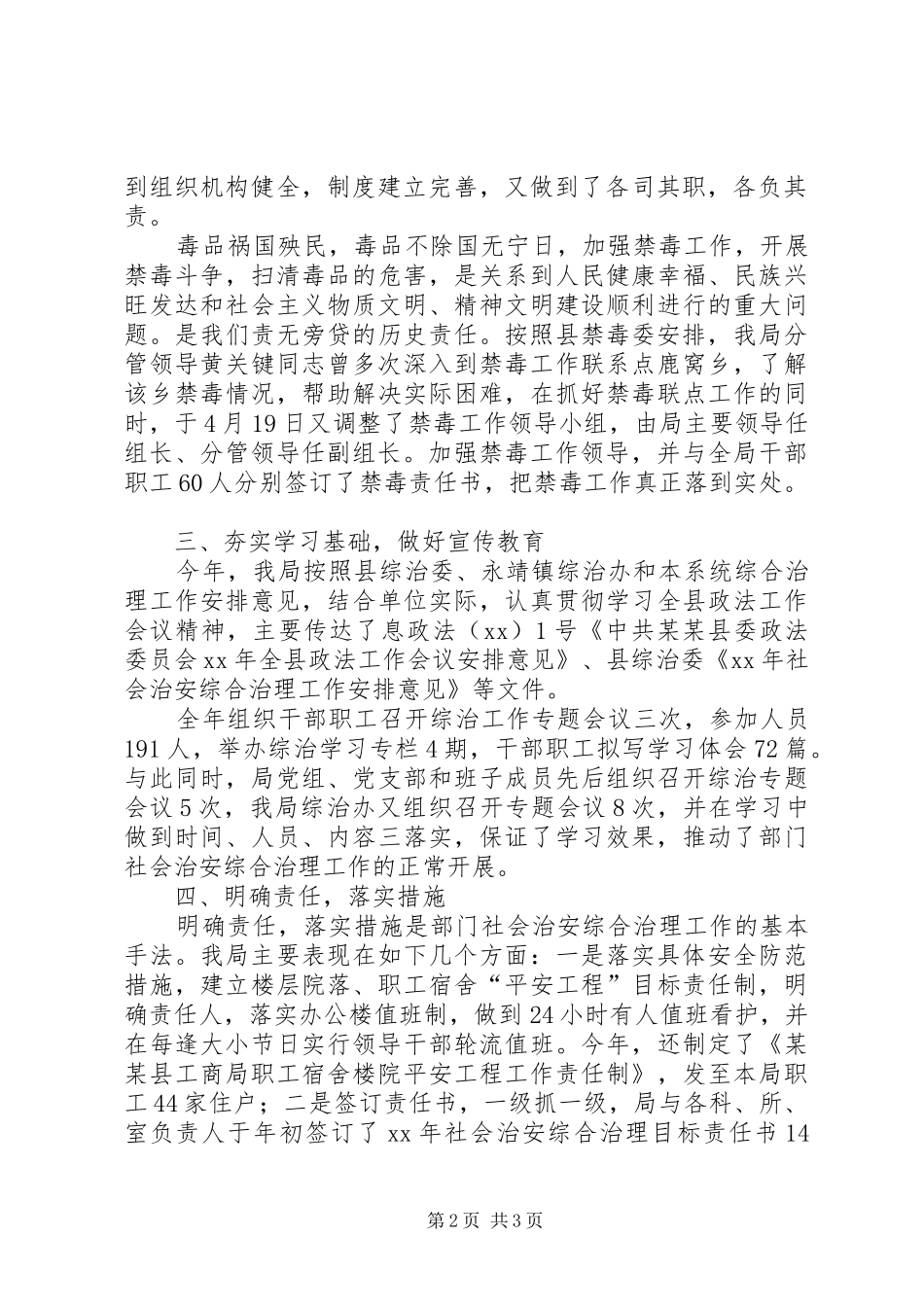 县工商局社会治安综合治理工作总结工作总结范文_第2页