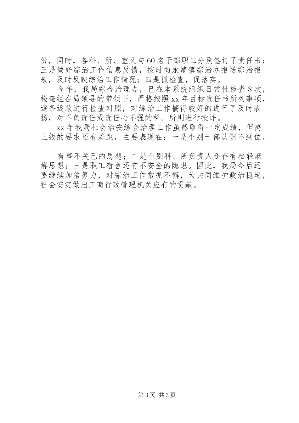 县工商局社会治安综合治理工作总结工作总结范文_第3页