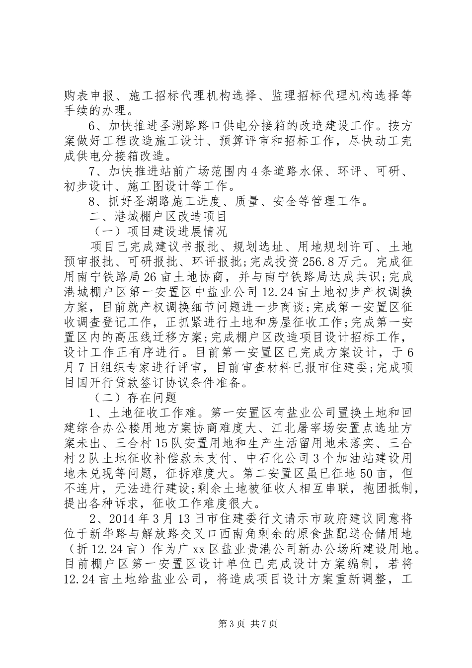 市政管理局半年工作总结_第3页