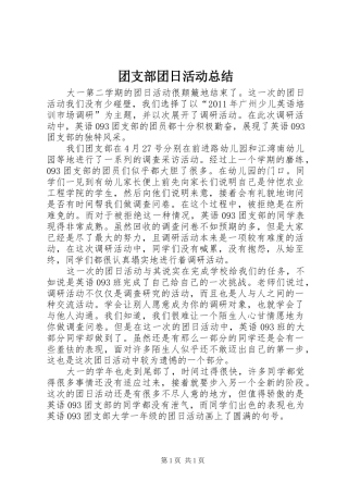 团支部团日活动总结