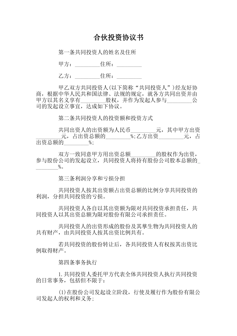 合伙投资协议书(5页)_第1页