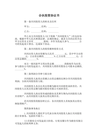 合伙投资协议书(5页)