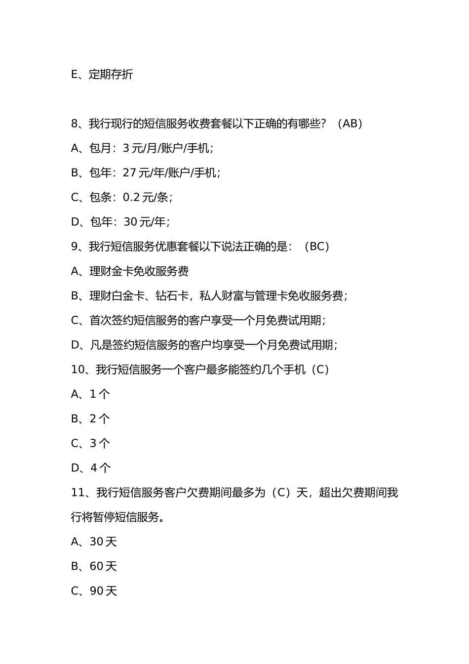 短信银行题库XXXX年汇总_第3页