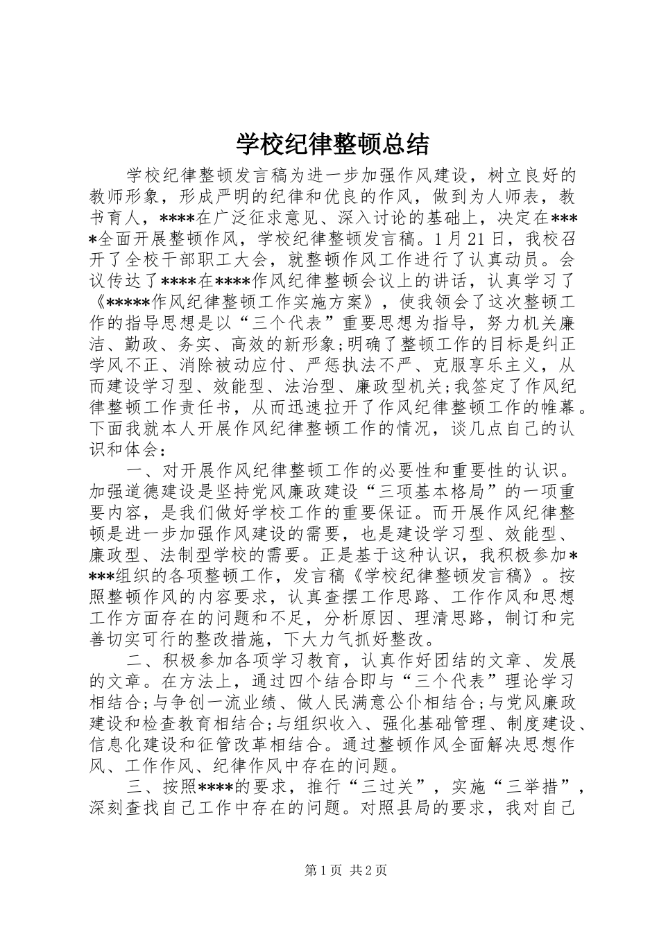 学校纪律整顿总结_3_第1页