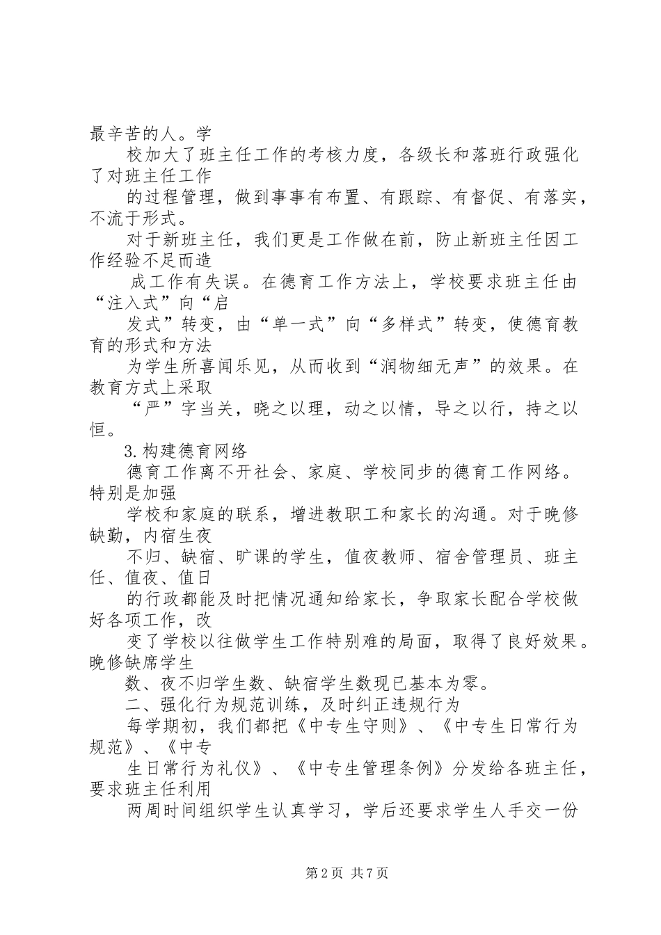 小学学生处工作总结_第2页