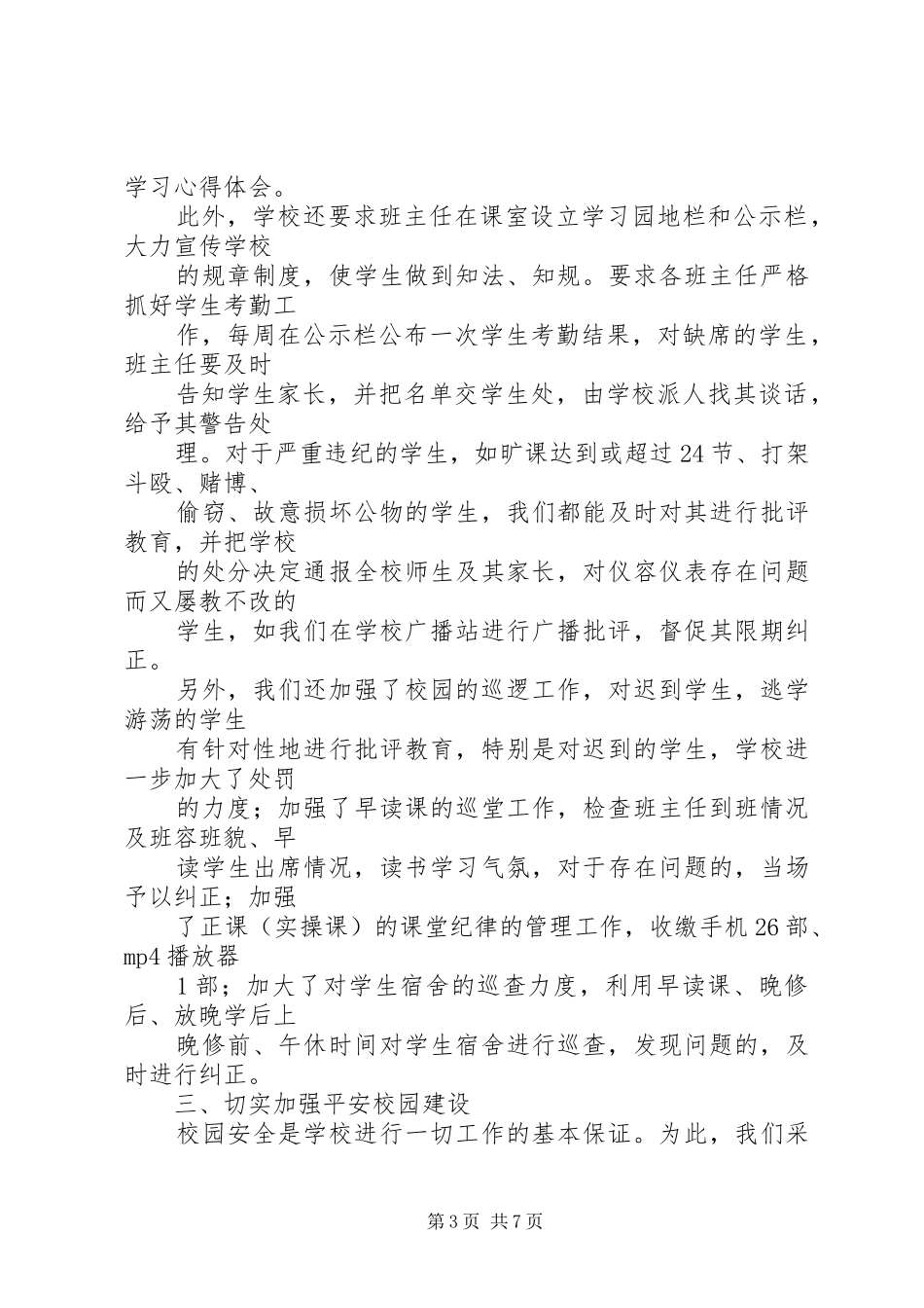 小学学生处工作总结_第3页