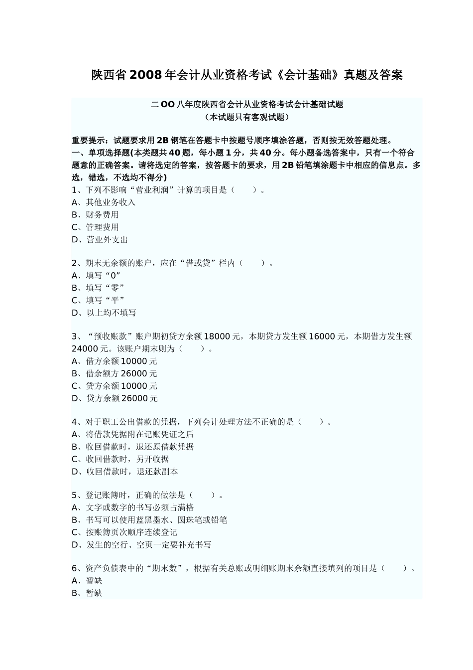 二OO八年度陕西省会计从业资格考试会计基础试题90731172_第1页