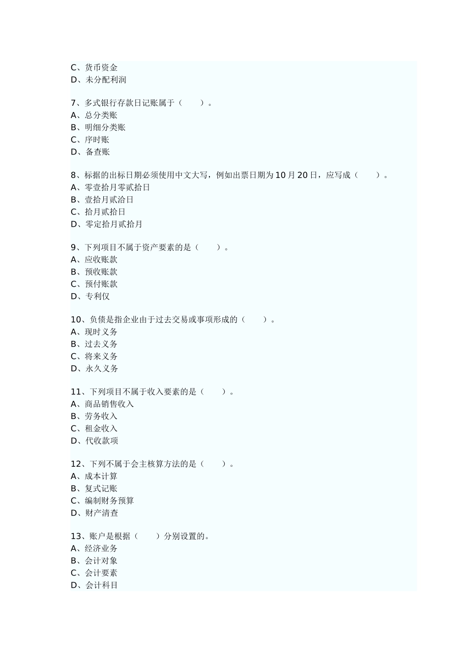 二OO八年度陕西省会计从业资格考试会计基础试题90731172_第2页