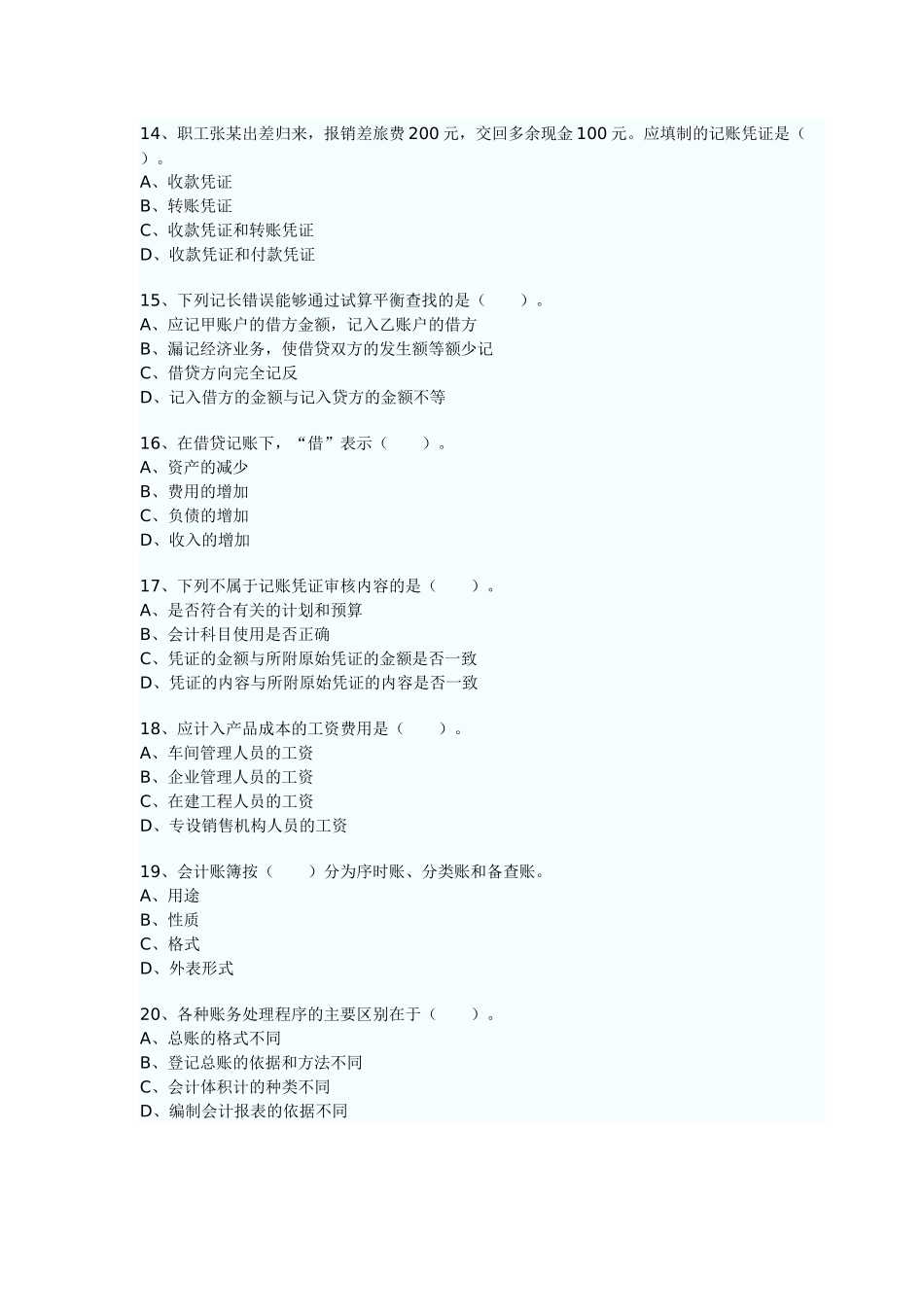 二OO八年度陕西省会计从业资格考试会计基础试题90731172_第3页