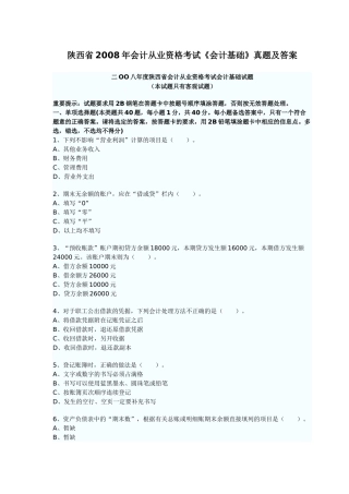 二OO八年度陕西省会计从业资格考试会计基础试题90731172