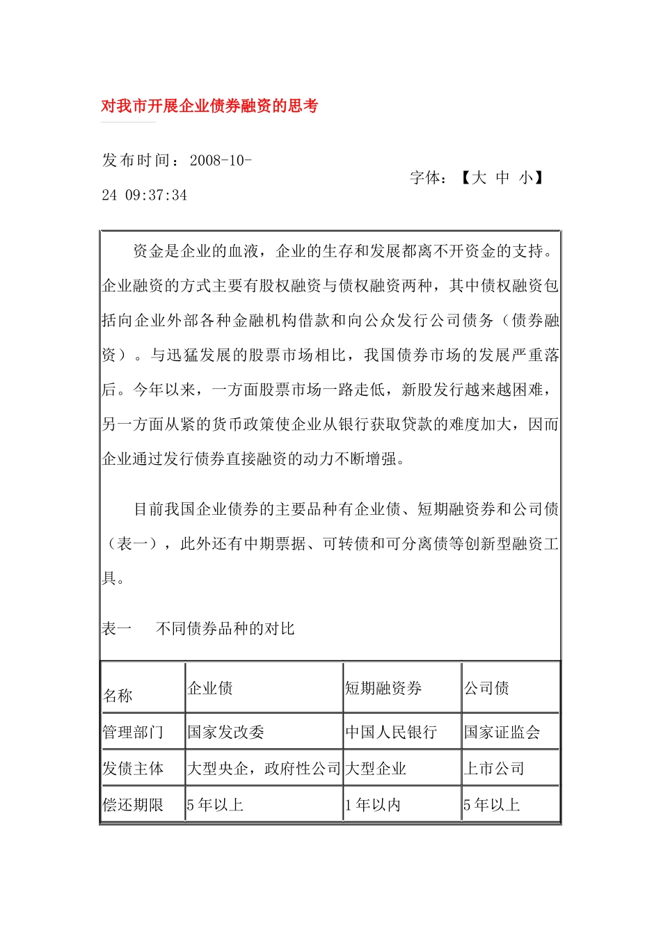 对我市开展企业债券融资的思考-苏州市_第1页