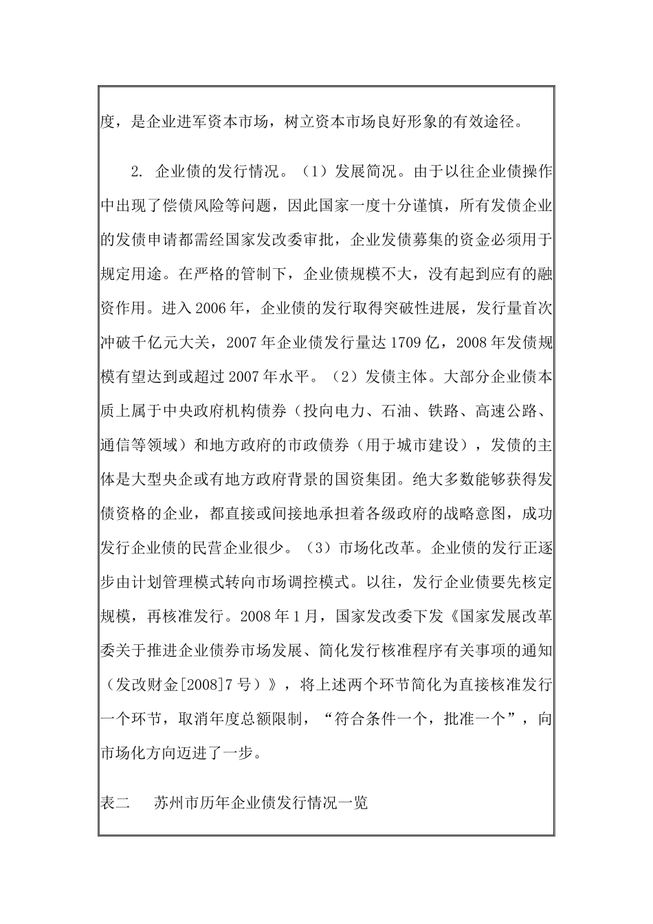 对我市开展企业债券融资的思考-苏州市_第3页