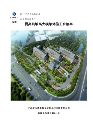 QC高大模板合格率(全国一等奖)