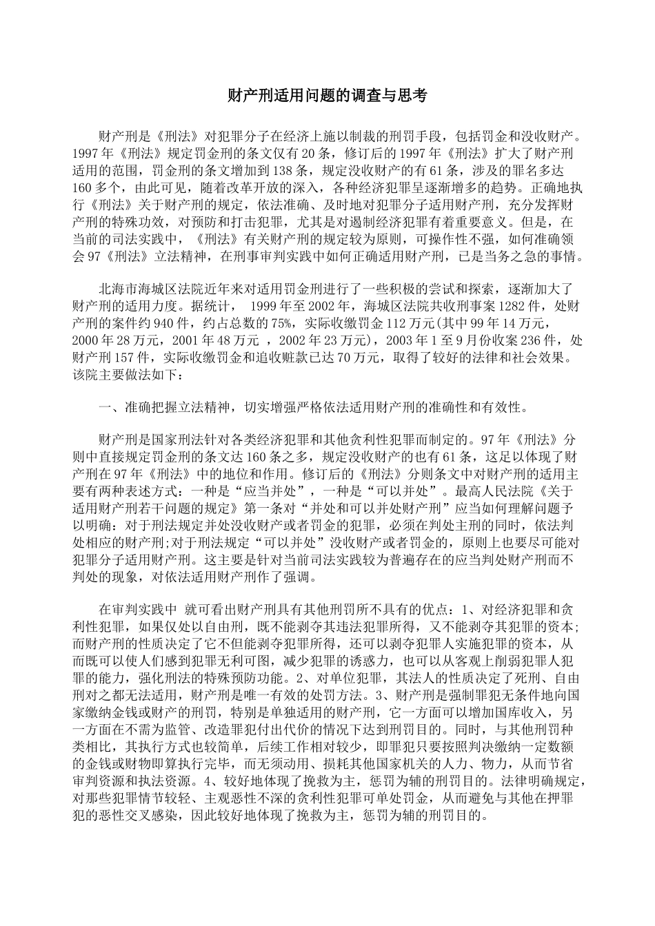 财产刑适用问题的调查与思考_第1页