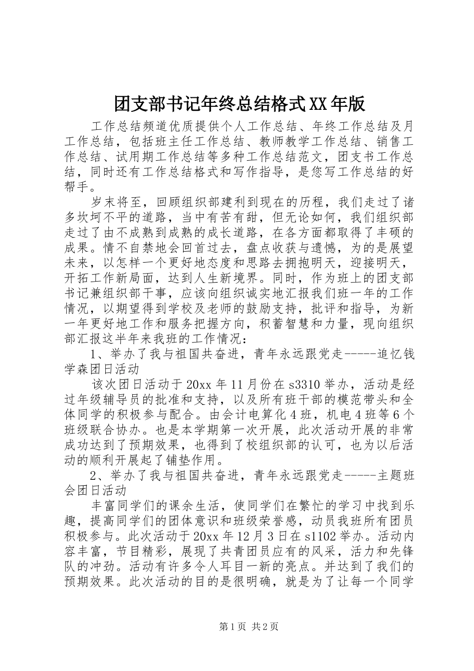 团支部书记年终总结格式XX年版_第1页