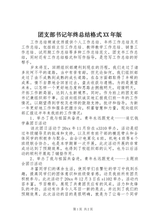 团支部书记年终总结格式XX年版