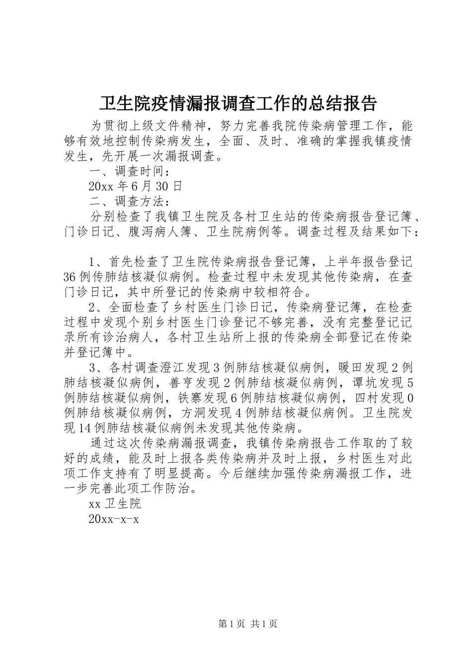卫生院疫情漏报调查工作的总结报告_第1页