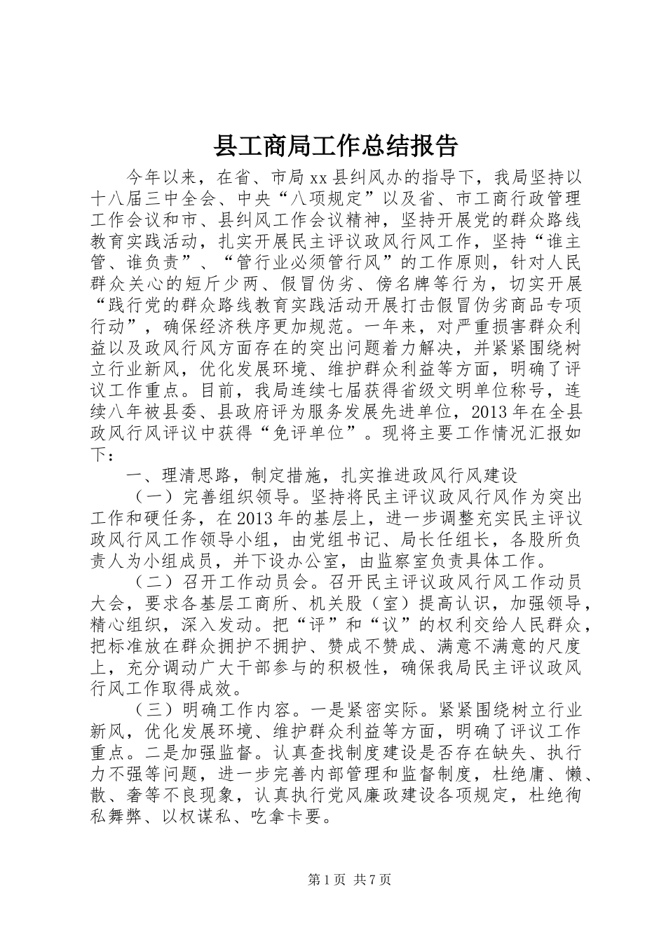 县工商局工作总结报告_第1页