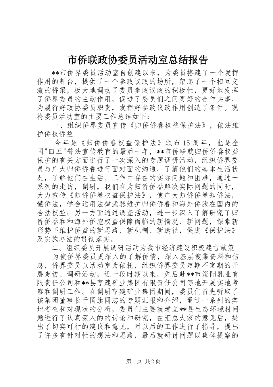 市侨联政协委员活动室总结报告_第1页