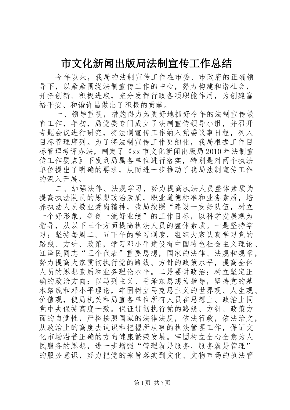 市文化新闻出版局法制宣传工作总结_第1页