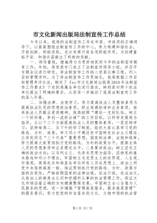 市文化新闻出版局法制宣传工作总结