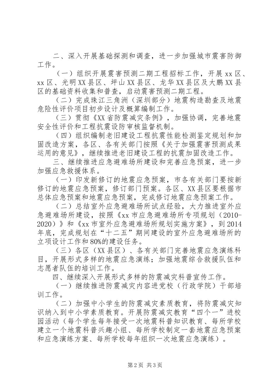市防震减灾工作总结报告_第2页