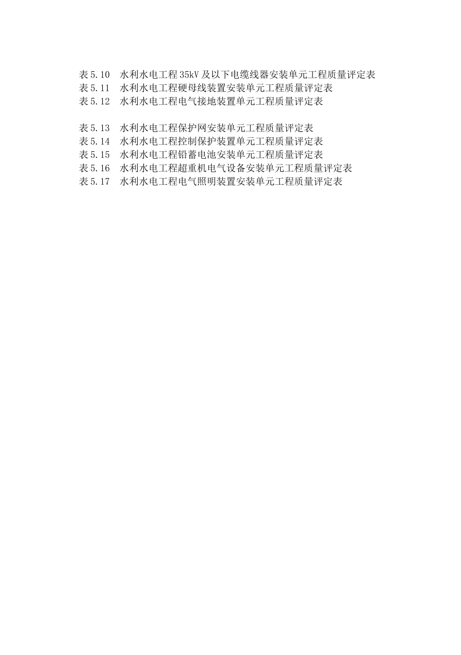 发电电气设备安装工程质量评定表_第2页