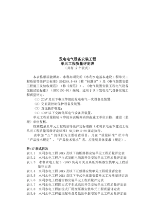 发电电气设备安装工程质量评定表