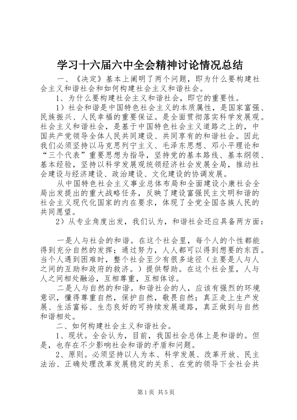 学习十六届六中全会精神讨论情况总结_第1页