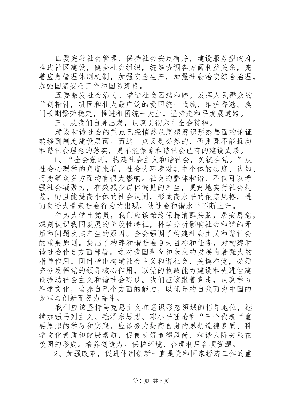 学习十六届六中全会精神讨论情况总结_第3页