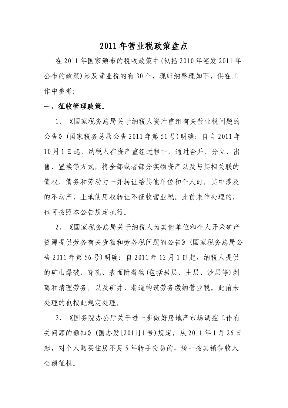 XXXX年营业税政策盘点_第1页