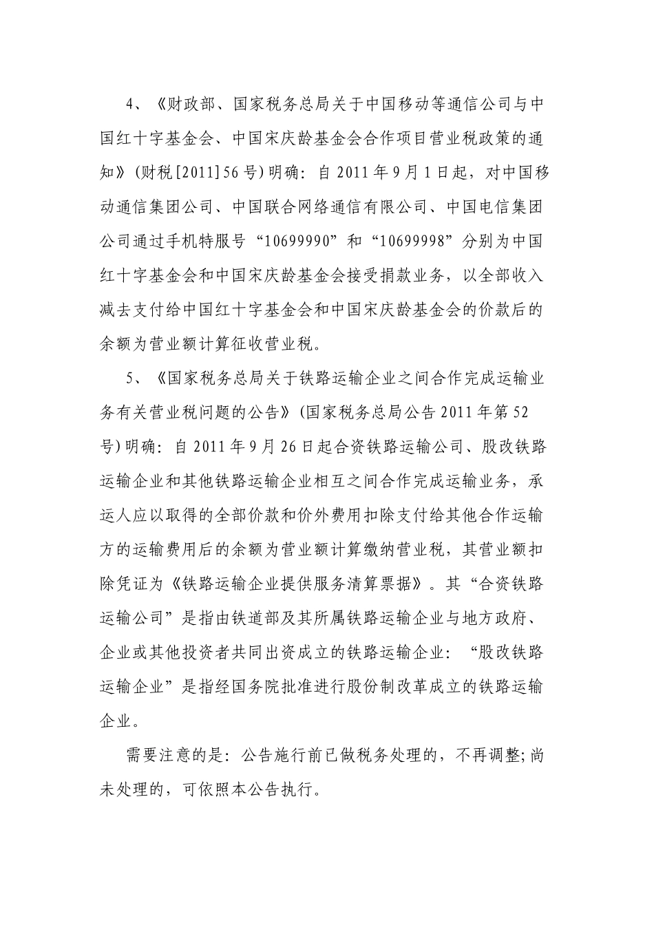 XXXX年营业税政策盘点_第2页