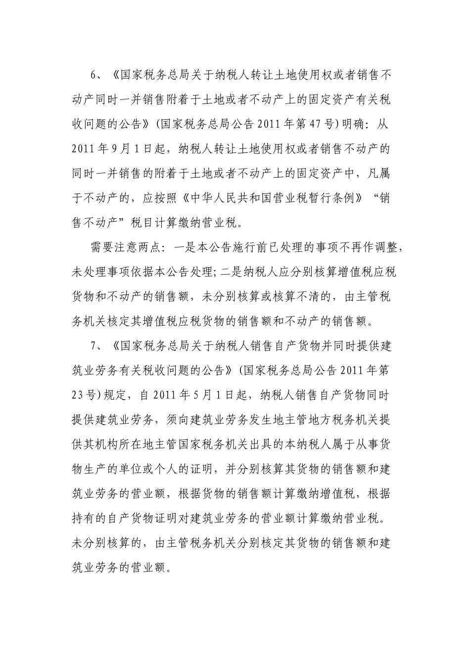 XXXX年营业税政策盘点_第3页