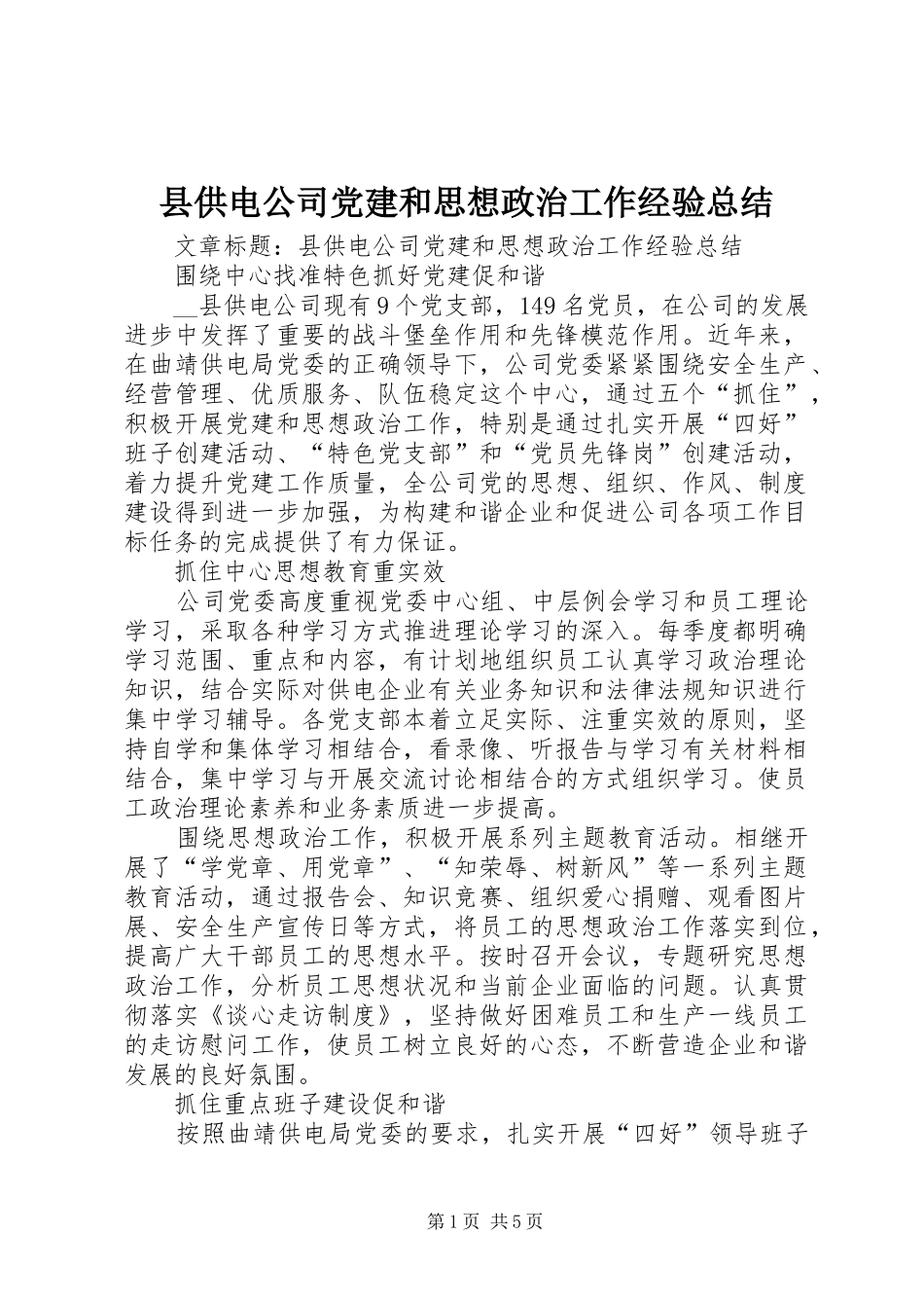 县供电公司党建和思想政治工作经验总结_第1页