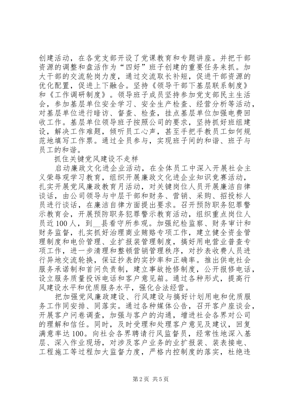 县供电公司党建和思想政治工作经验总结_第2页