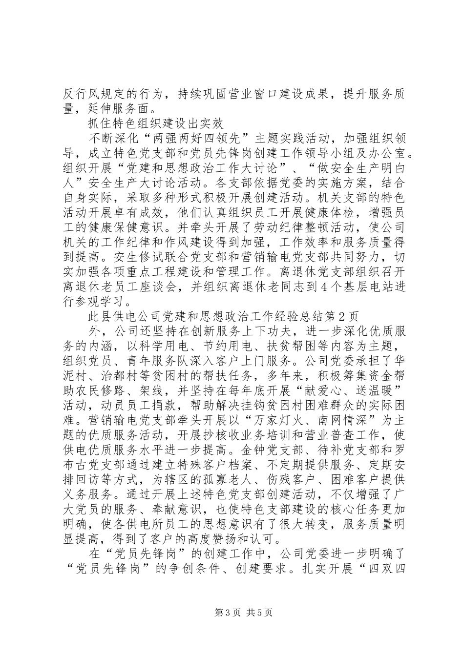 县供电公司党建和思想政治工作经验总结_第3页