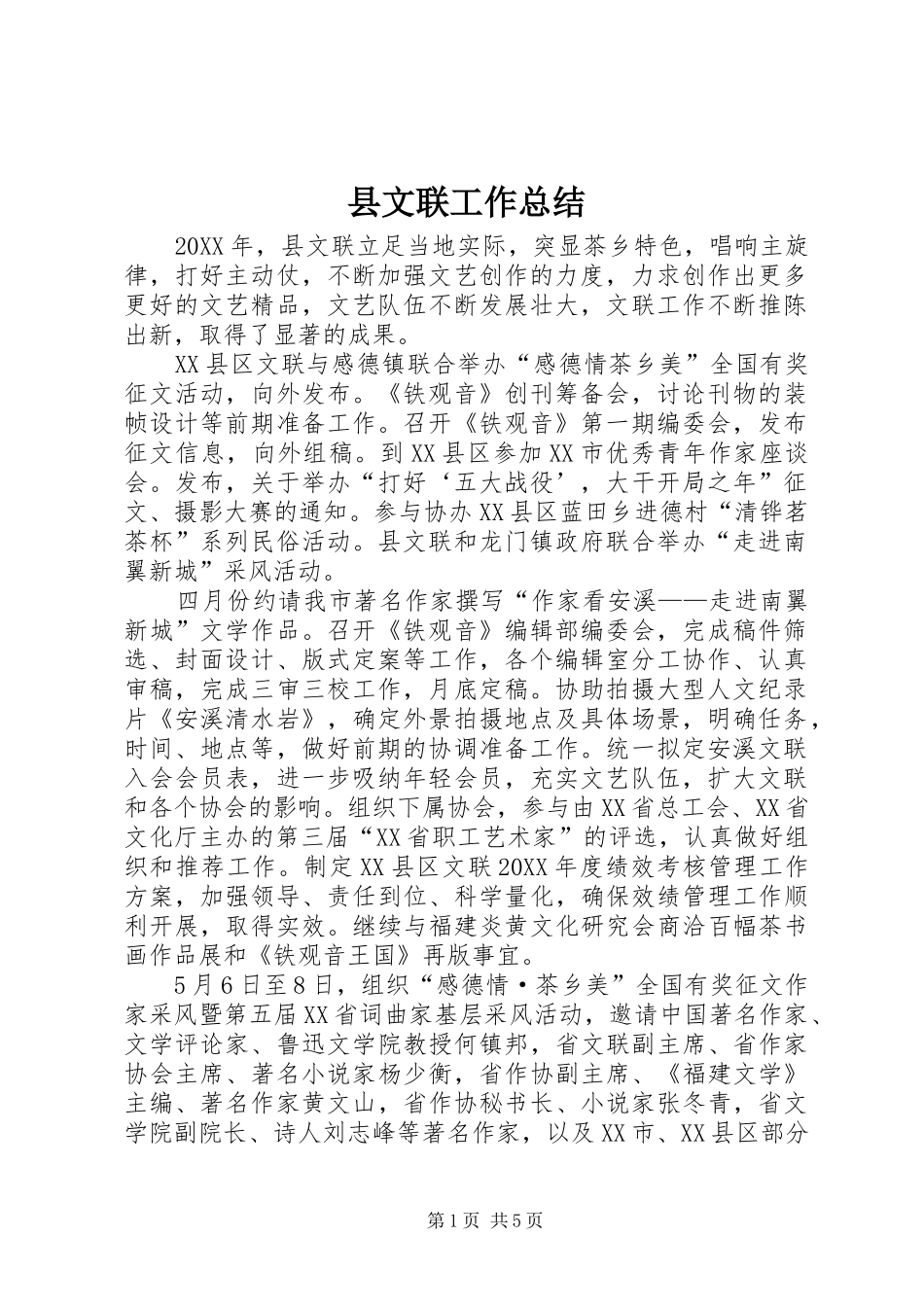 县文联工作总结_第1页