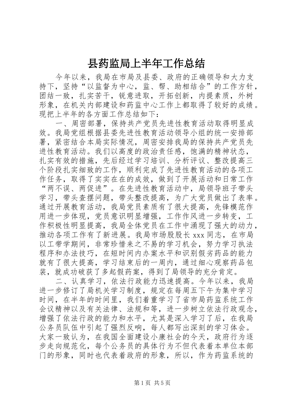 县药监局上半年工作总结_第1页