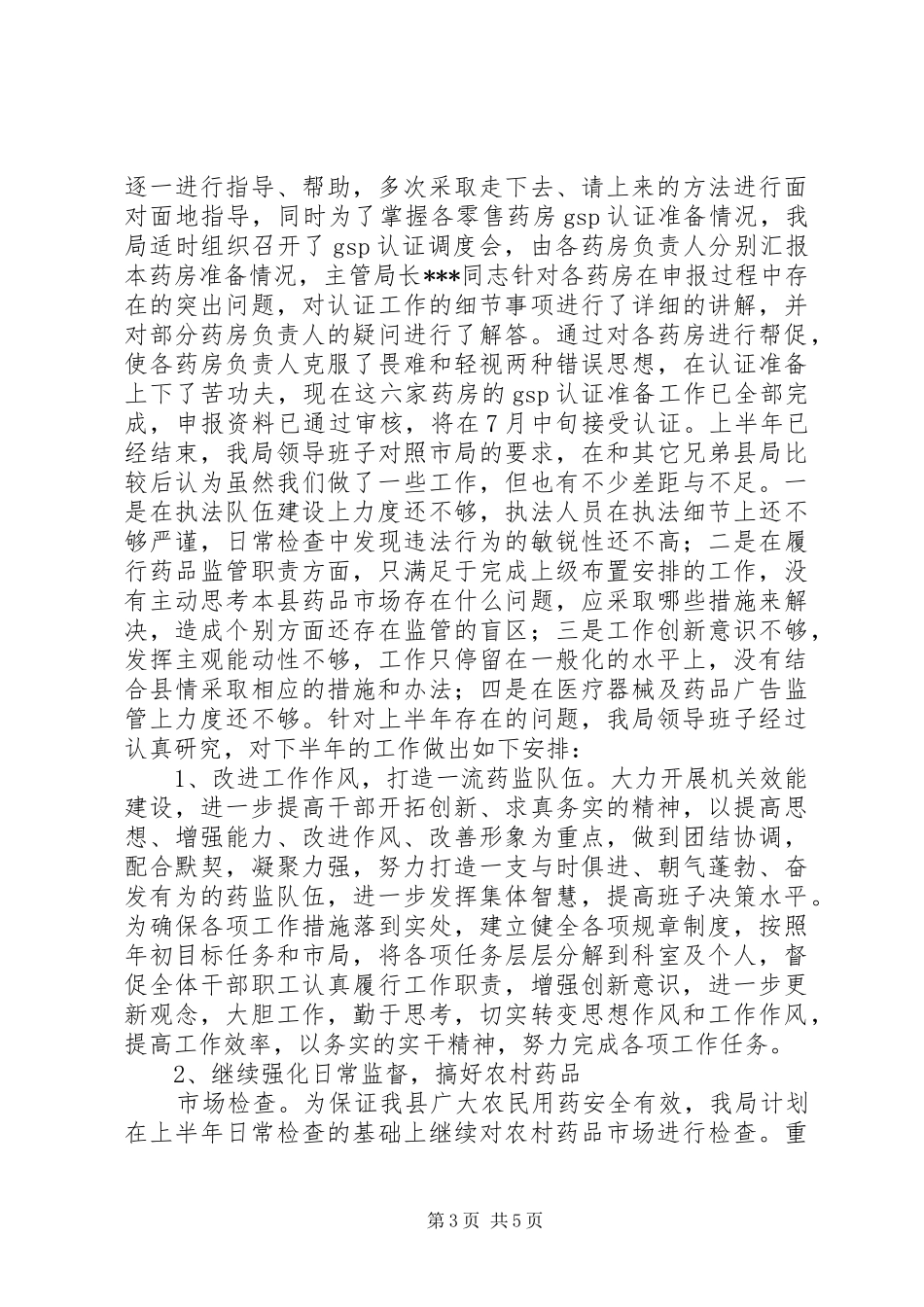 县药监局上半年工作总结_第3页