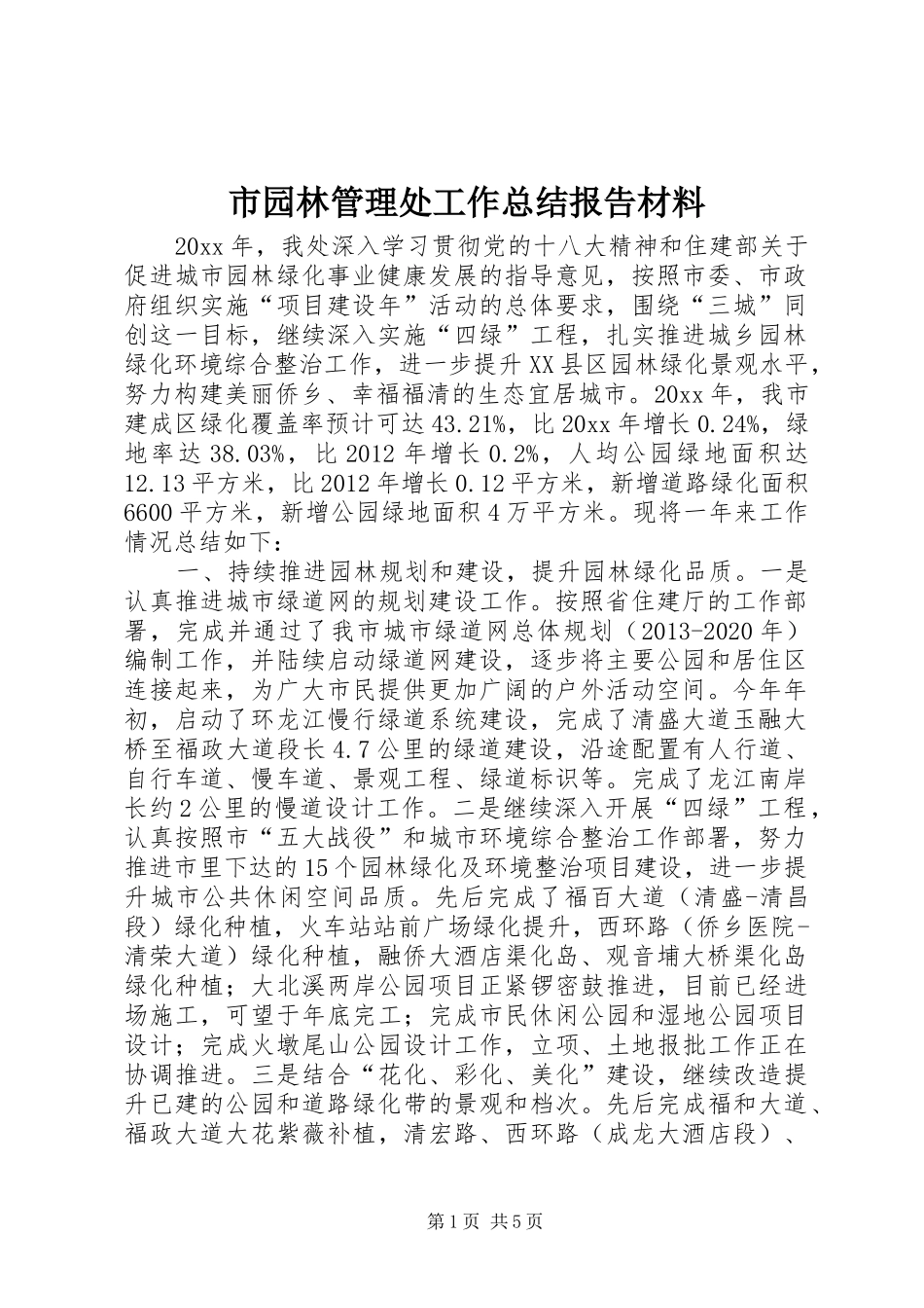 市园林管理处工作总结报告材料_第1页