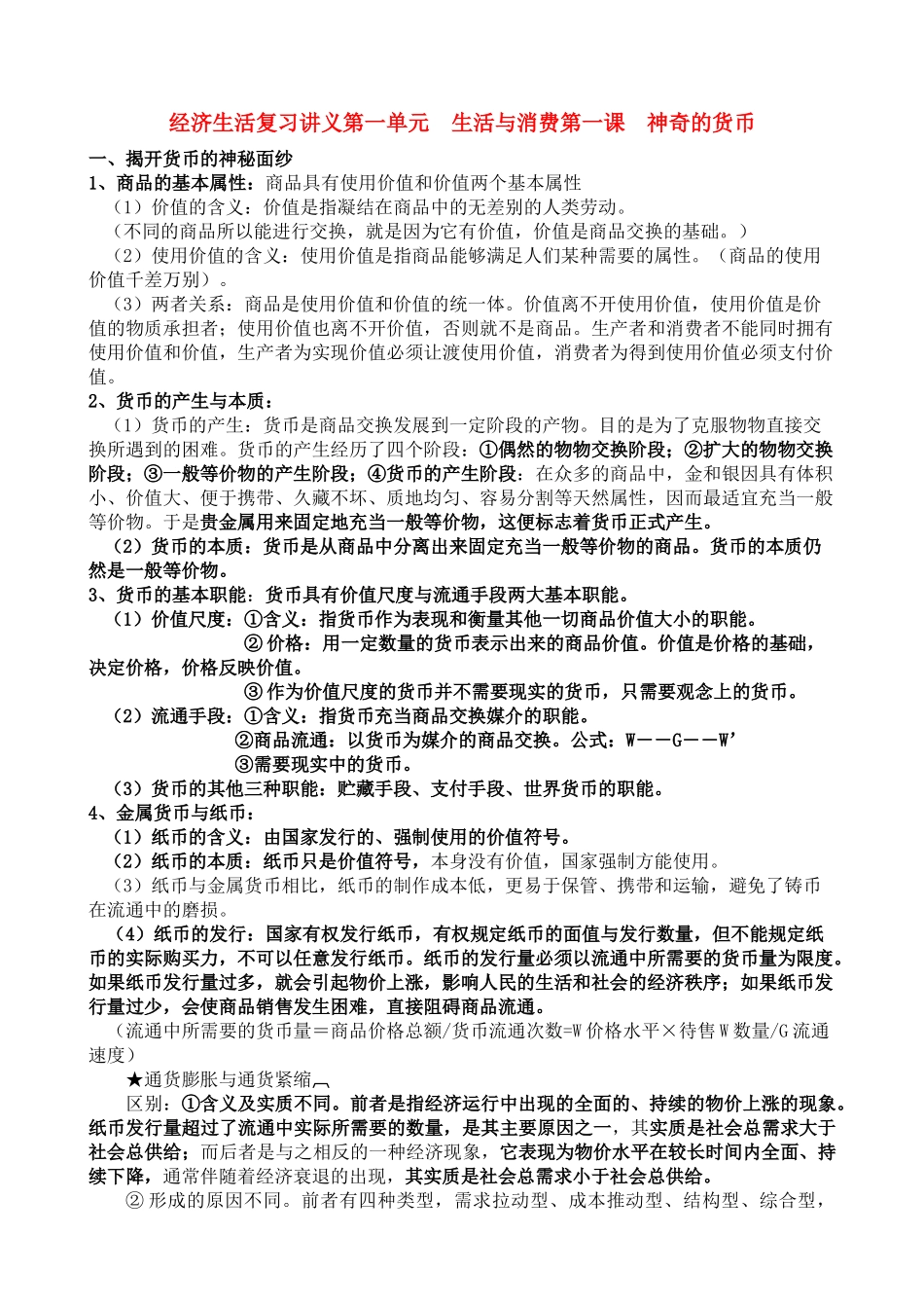 高中政治 经济生活知识点总结(全) 新人教版必修1_第1页