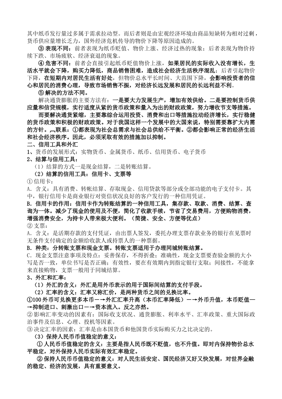 高中政治 经济生活知识点总结(全) 新人教版必修1_第2页