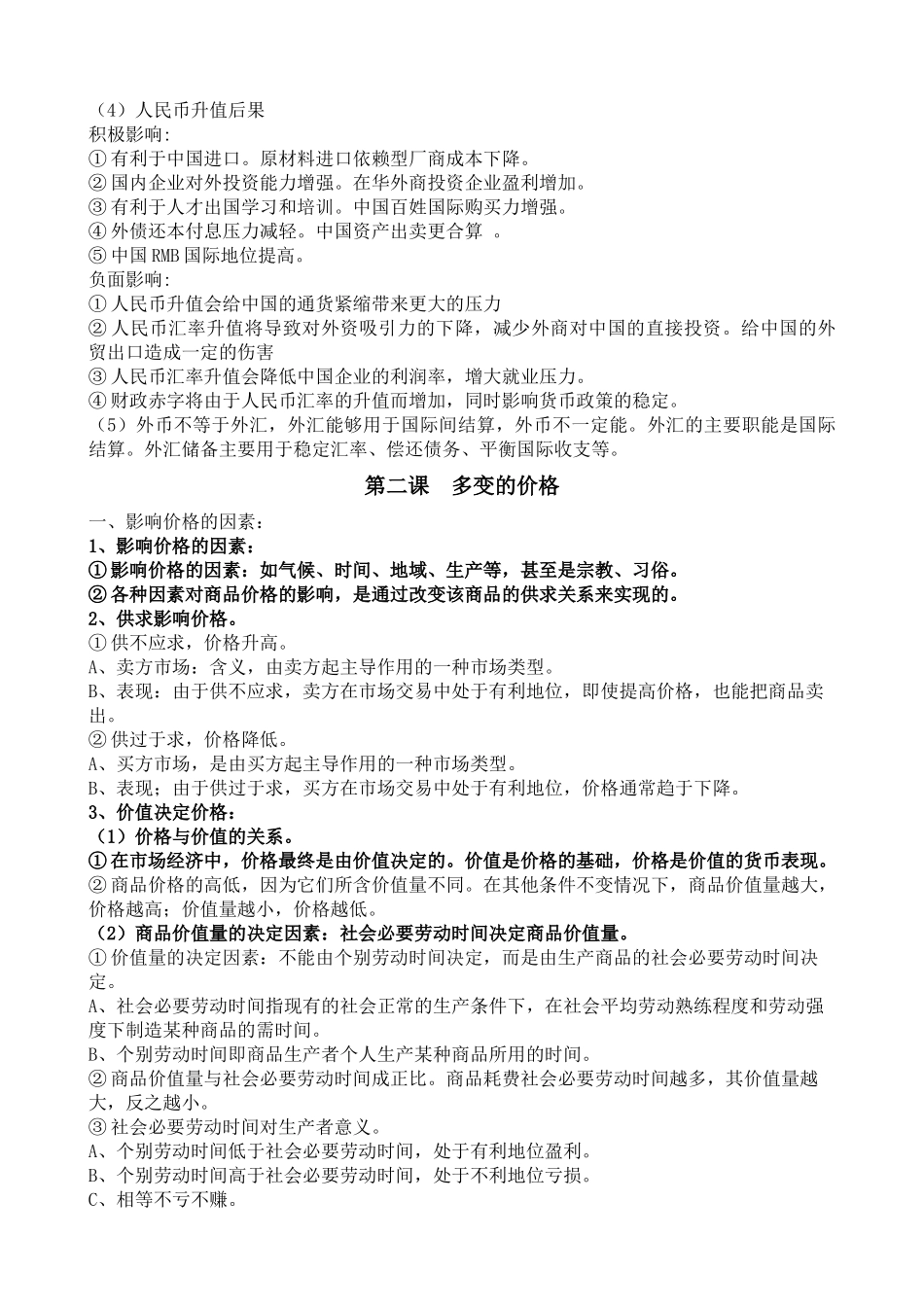 高中政治 经济生活知识点总结(全) 新人教版必修1_第3页
