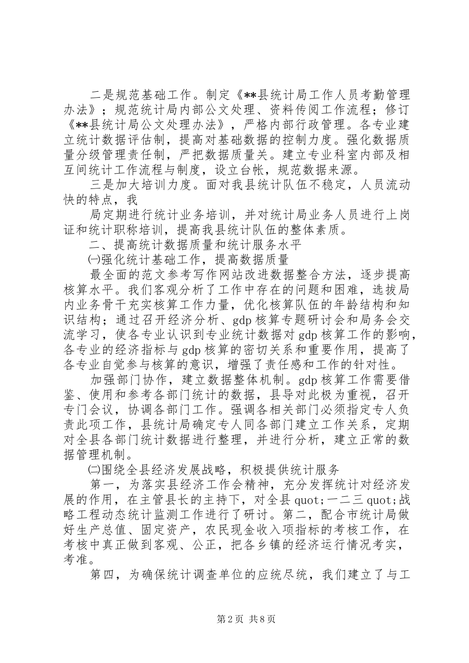 县统计局年上半年工作总结_第2页