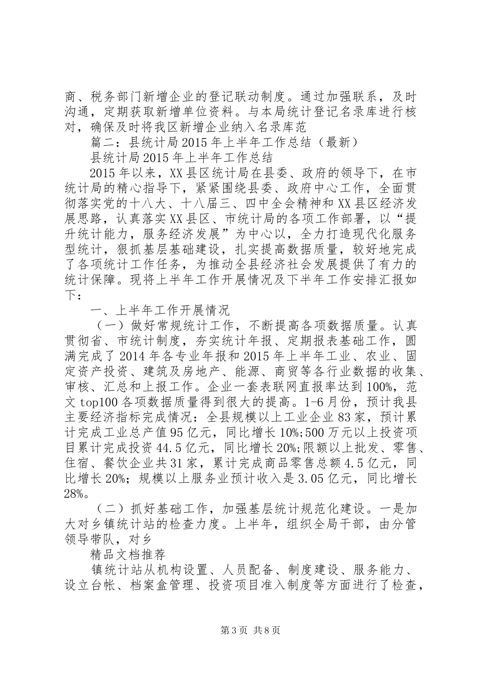 县统计局年上半年工作总结_第3页